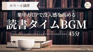 【読書用BGM】ホラー小説用45分ループ音楽〜集中力没入感UP [upl. by Hallee]