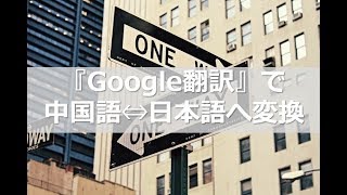 『Google翻訳』で中国語⇔日本語へ変換 [upl. by Dzoba904]