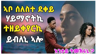 🛑እንታይ ትመኽሩኒ  ኣቦ ሰለስተ ደቀይ ሃይማኖትኪ ተዘይቀየርኪ ይብለኒ ኣሎ eritreatigrignamusictigray [upl. by Rodrich]