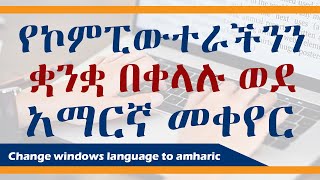 change pc language to amharic Andmtatube [upl. by Litton109]