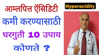 Hyperacidityआम्लपित्त ऍसिडिटी कमी करण्यासाठी घरगुती 10 उपाय कोणते1384drramjawaleacidity [upl. by Broeker]