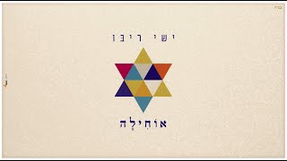 ישי ריבו  אוחילה  Ishay Ribo  Ochila [upl. by Rooker]