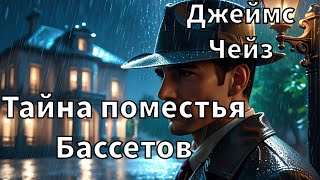 ДЖЕЙМС ЧЕЙЗ  ТАЙНА ПОМЕСТЬЯ БАССЕТОВ  РАССКАЗ  АУДИОКНИГА [upl. by Eseilanna]