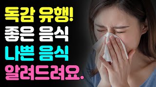 Influenza 독감에 좋은 음식과 반드시 피해야 할 음식은 [upl. by Eigriv]