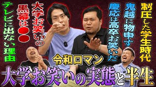 【大学お笑いのコア】令和ロマンに半生を聞いたら大学お笑いの圧力で制圧されました【鬼越トマホーク】 [upl. by Nomolos358]