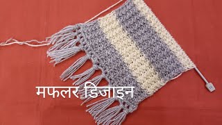 Muffler knitting design  muffler style for men  मफलर बनाने का तरीका [upl. by Aeret]