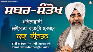 Sabar Santokh  2322023  Ludhiana Samagam  Bhai Davinder Singh Sodhi  Sodhi Production House [upl. by Michiko]