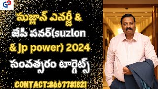 Guru Prasad Academyసుజ్లాన్‌ ఎనర్జీ ampజేపీ పవర్suzlon ampjp power 2024 సంవత్సరం టార్గెట్స్ [upl. by Alidus]