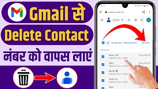 Gmail se delete contact kaise nikaleHow to recover gmail contact number delete number kaise nikale [upl. by Ardnahc532]