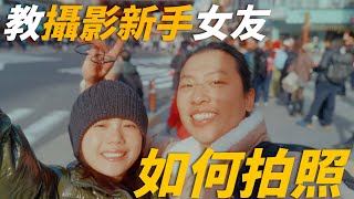 攝影師教零攝影基礎女友如何拍照 [upl. by Idell]