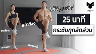 25 นาที ลดไขมัน กระชับทุกสัดส่วน หน้าท้อง ขา รวมวอร์มอัพและยืด  Home Workout [upl. by Dnilasor283]