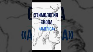 01 Этимология слова «America» america etimologia [upl. by Ennayhc]