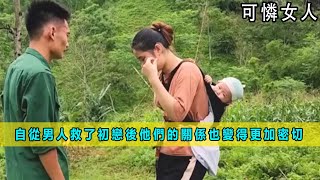 自從男人救了初戀後，他們的關係也變得更加密切 《可憐女人》04 [upl. by Allyson]