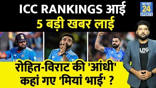 ICC Rankings आई Team India के लिए 5 बड़ी खबर लाई Rohit Virat ने छलांग लगाई कहां गए मियां भाई [upl. by Parnell]