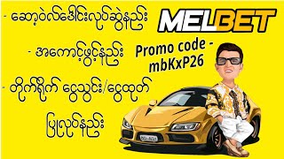 Melbet အကောင့်ဖွင့်နည်း  ဆော့ဝဲလ်ဒေါင်းလုပ်ဆွဲနည်း  ငွေသွင်း ငွေထုတ် ပြုလုပ်နည်း [upl. by Merilee]