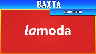 Лучшая Вахта LAMODA [upl. by Zachar]