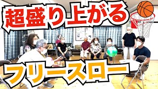 高齢者向けレクリエーション・誰がやっても盛り上がる！座って出来るフリースローゲーム [upl. by Neved]