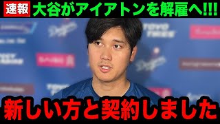 【緊急速報】大谷翔平が新通訳との契約を発表へ！アイアトンが通訳解雇になったまさかの理由新通訳の正体に驚きを隠せない【大谷翔平海外の反応米国の反応MLBドジャース】 [upl. by Ainet]