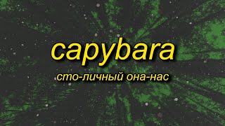 СтоЛичный ОнаНас  Capybara Lyrics  Capybara Song TikTok [upl. by Enilorac]