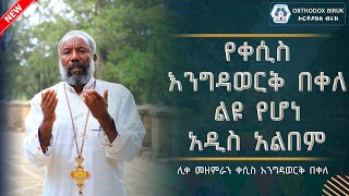 Kesis Engdawork Bekeles Inspiring Collection Of Gospel Songs  የቀሲስ እንግዳወርቅ በቀለ መዝሙሮች [upl. by Danete]