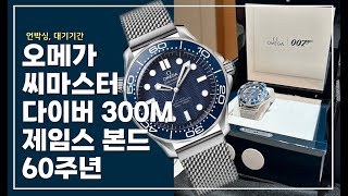 오메가 씨마스터 다이버 300M 제임스본드 60주년 시계 언박싱 [upl. by Ordnasil]