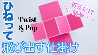 ツイスト＆飛び出す仕掛けの作り方｜簡単💛初心者向け！手作りアルバムに Twist and Pop Card Tutorial【100均DIY】 [upl. by Ylro]