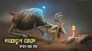 দাব্বাতুল আরদ কখন বের হবে  Hadis bangla  Islamic remainder bangla  lifestorywd [upl. by Trinee]