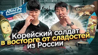 😍РУССКИЕ СЛАДОСТИ УЖЕ НЕ ТЕ Кореец пробует АЛЁНКАМИШКА КОСОЛАПЫЙ КРАСНАЯ ШАПОЧКАСУПЕРКОНТИК [upl. by Ecela]