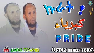 Ustaz Nuru Turki  ኩራት كبرياء Pride New Amharic Dawa ልብ ያለው ልብ ይበል DarulTowhid [upl. by Cattier197]