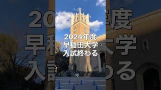 【早稲田大学入試2024 熱き闘い終わる】 文化構想学部・理工学部・文学部・教育学部・商学部・社会科学部 大学受験 [upl. by Askwith]