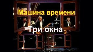 Машина времени Три окна [upl. by Antonetta]