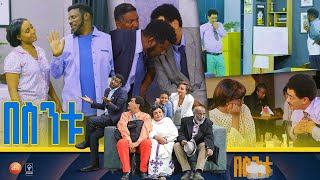 በስንቱ Besintu S2 EP25 quot እናሽቆልቁልquot [upl. by Pokorny]