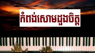 áž€áŸ†áž–áž„áŸ‹ážŸáŸ„áž˜ážŠáž½áž„áž…áž·ážáŸ’áž áž–áŸ’áž™áž¶ážŽáž¼  Kompong som doung chet Piano Cover [upl. by Eindys]