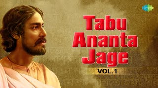 Tabu Ananta Jage  Vol 1  Rabindranath Tagore  Bangla Gaan  Rabindra Sangeet Playlist [upl. by Sire]