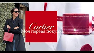 Подарки Себе Моя Первая Покупка в Cartier ВОЛНИТЕЛЬНО кольцо LOVE Картье [upl. by Barolet]