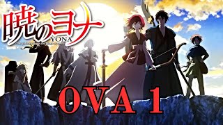 Yona of the Dawn Akatsuki no Yona  OVA 1 quotOn that Backquot  English sub [upl. by Nnaeus856]