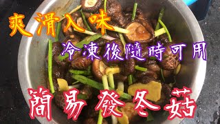 《發冬菇》💯簡單處理🥰 冷凍後隨時可用👍🏻爽滑入味😋 How to deal with Dried Mushrooms [upl. by Noet]