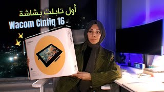 Wacom Cintiq 16 Review  أول تابلت لي بشاشة [upl. by Odysseus]