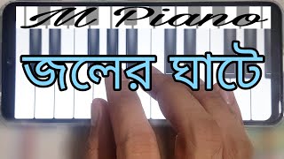 Joler Ghate Piano  জলের ঘাটে পিয়ানো  M Piano  এম পিয়ানো [upl. by Piggy784]