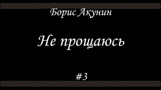 Не прощаюсь 3  Борис Акунин  Книга 18 [upl. by Piper379]