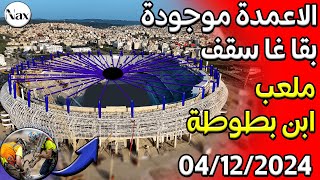 تطورات مهمة لملعب طنجة السقف في آخر مراحله للظهور🚨😱 [upl. by Anairo]