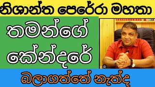 නිශාන්ත පෙරේරා මහතා තමන්ගේ කේන්දරේ බලාගත්තේ නැත්ද   nishantha perera  kendare [upl. by Aihseit]