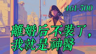 《離婚后不裝了，我就是神醫》461500 [upl. by Akirre]