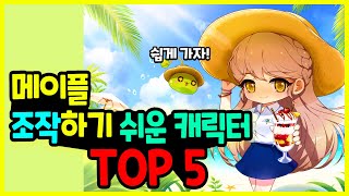 메이플 뉴비가 조작하기 편하고 쉬운 캐릭터 TOP 5🚀 [upl. by Norford740]