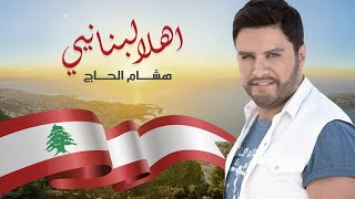 Hisham El Hajj  Ahla Lebnaniye  هشام الحاج  أهلا لبنانيي [upl. by Arramahs]