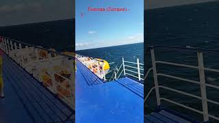 Паром Stena Line travel лиепая травемюнде [upl. by Ahseya]