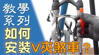 【教學系列】如何安裝V夾煞車 如何調整煞距  V夾煞車介紹／更換煞車塊 [upl. by Arondel]