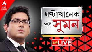 GhantaKhanekSangeSuman কৌস্তভকাণ্ডে ধাক্কা পুলিশের  মমতার বিরুদ্ধে আদালত অবমাননার অভিযোগ [upl. by Marieann]