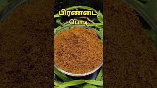 பாரம்பரிய Pirandai Podi 🌿shortsfeed shorts pirandaipodi food [upl. by Jennilee]