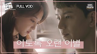 60분 현실 공감 주의😢 장기 연애 커플의 이별😭 FULLVOD 임주환 장희진 정욱진 드라마스페셜2018 이토록 오랜 이별 l KBS방송 181019 [upl. by Lockhart]